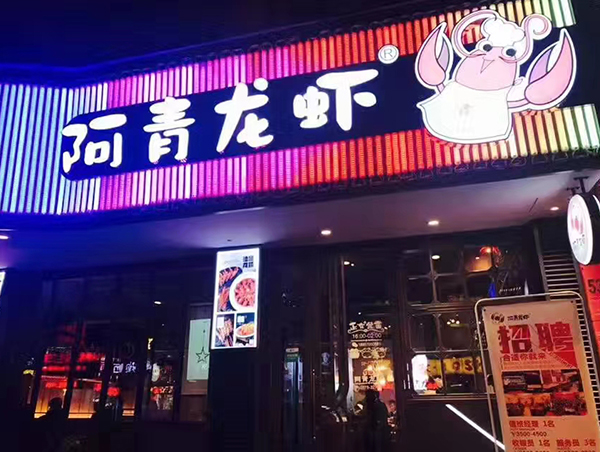 阿青龍蝦店牌